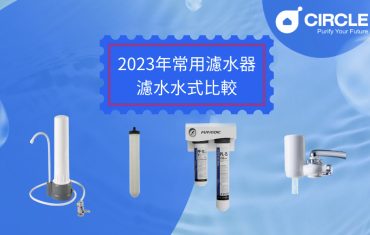 2023常用濾水器/濾水方式比較