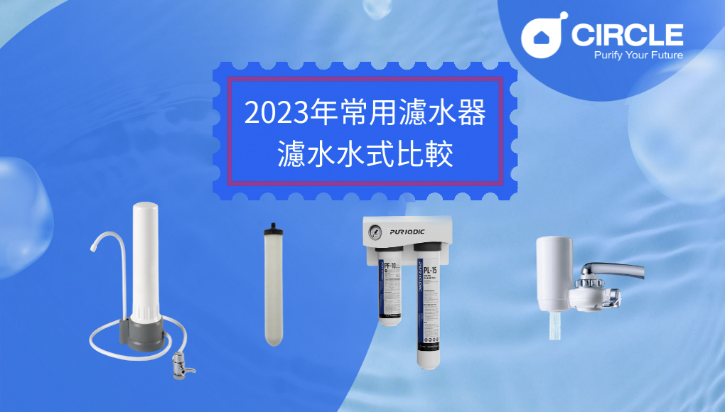 2023常用濾水器/濾水方式比較